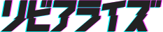 リビアライズ
