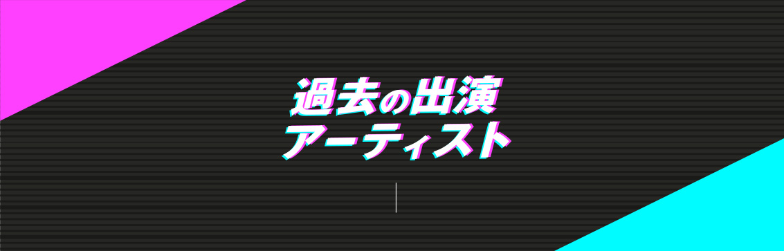 過去のアーティスト一覧