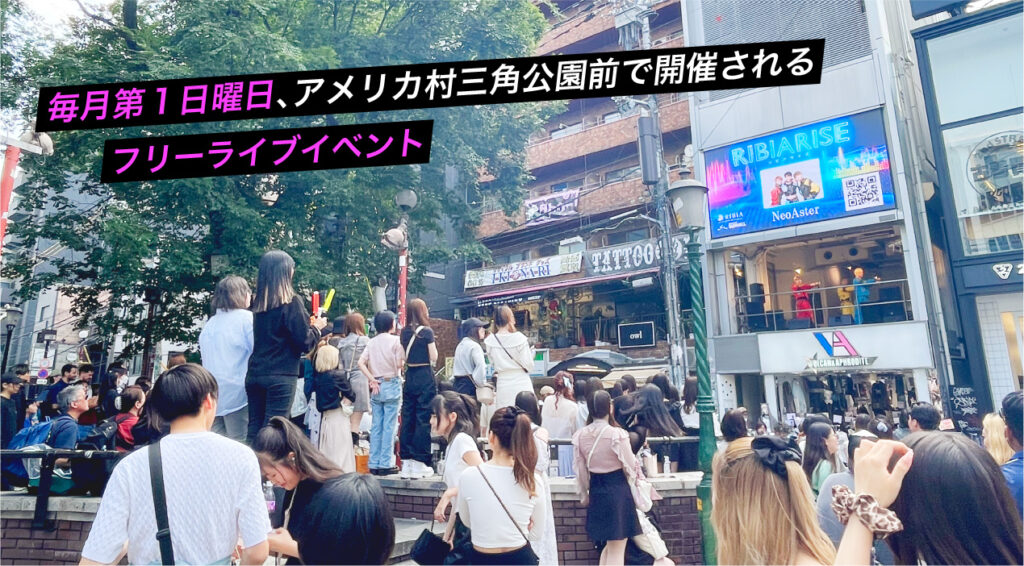 毎月第1日曜日にアメリカ村三角公園前「RIBIAステージ」で開催されるインディーズアーティストを応援するフリーライブイベント